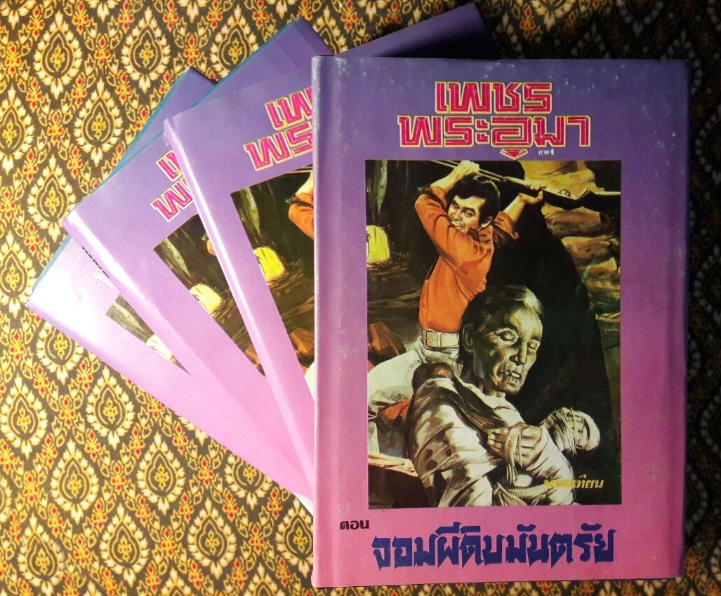 เพชรพระอุมา (53 เล่มจบ)