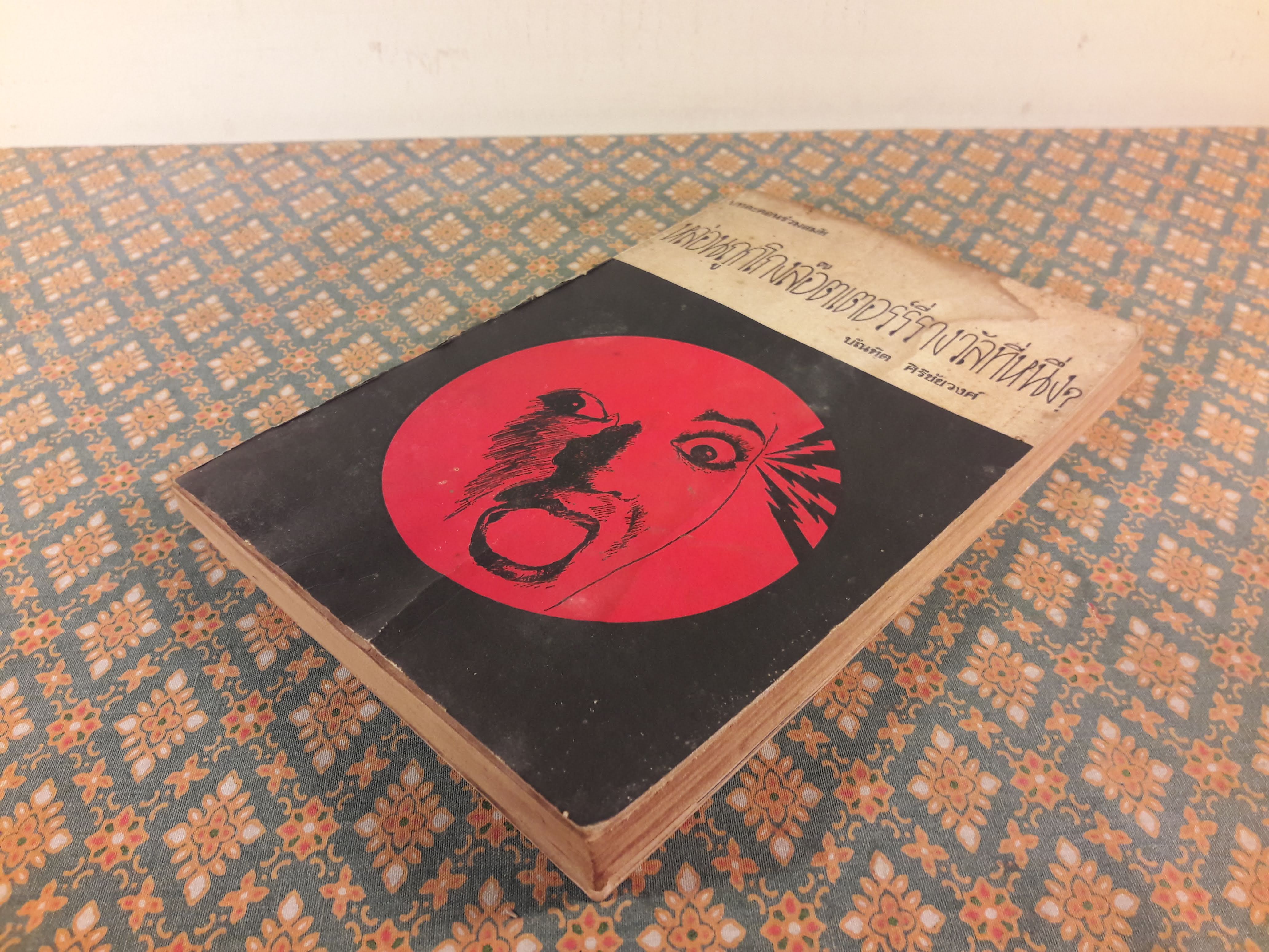 บทละครร่วมสมัย : หล่อนถูกโกงลอตเตอรี่รางวัลที่หนึ่ง