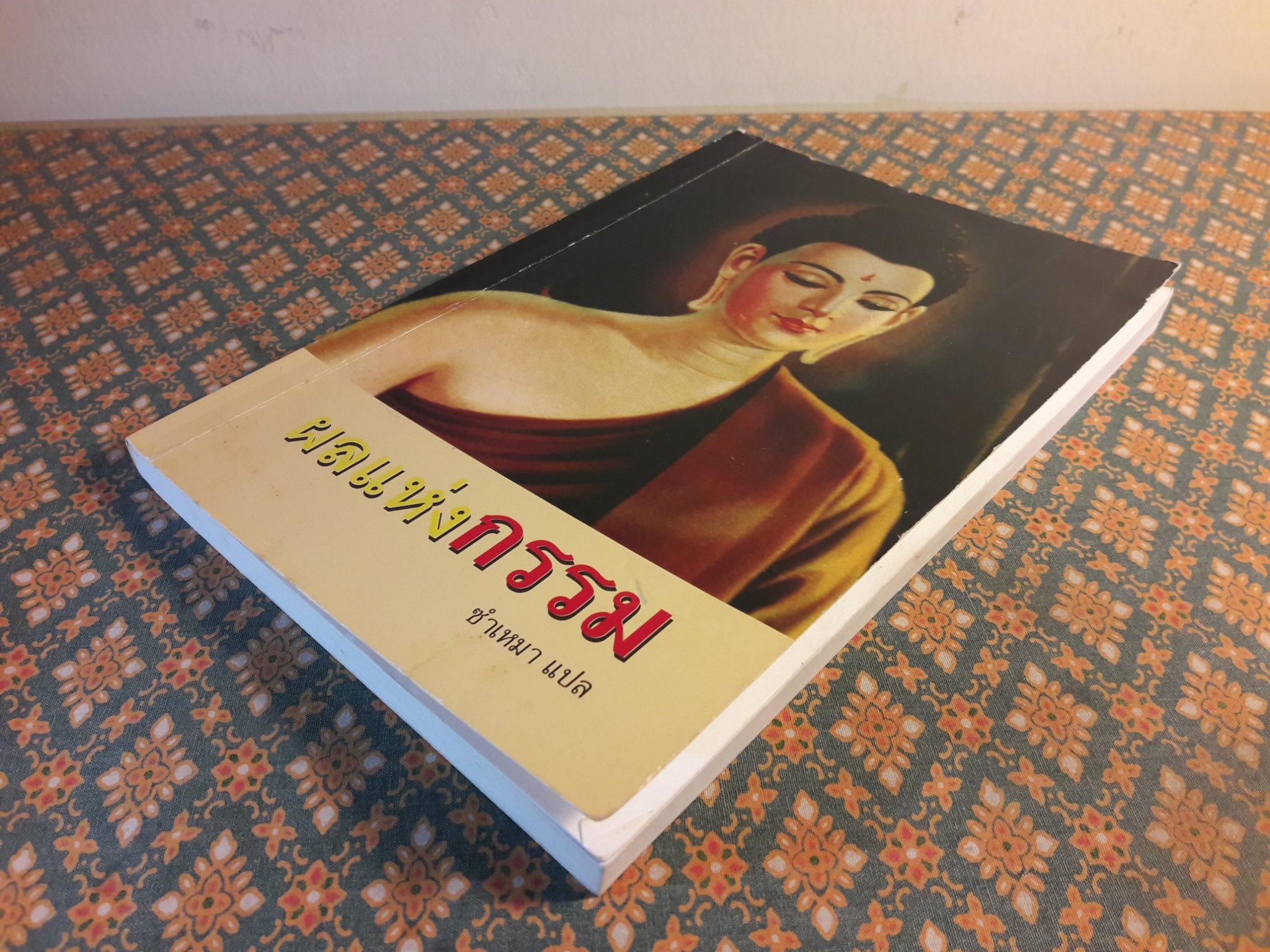 ผลแห่งกรรม