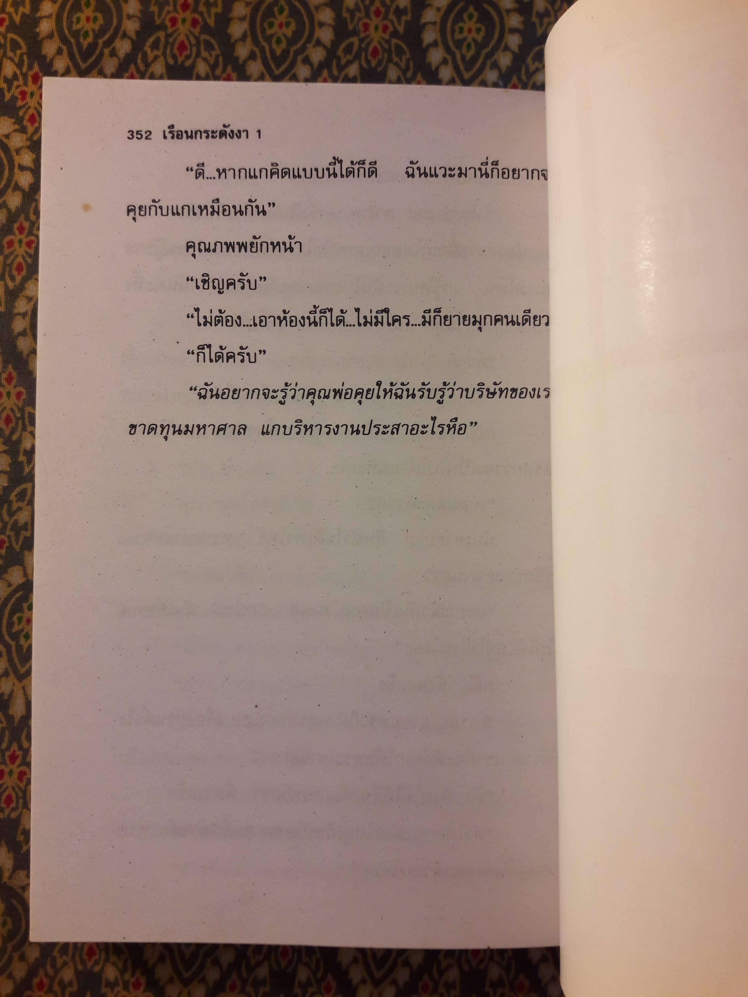 เรือนกระดังงา (2 เล่มจบ)