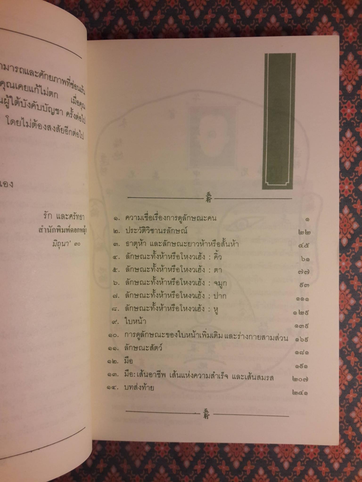 โหงวเฮ้ง วิชานรลักษณ์ : ศาสตร์แห่งการทำนายบุคลิกลักษณะ LINES OF DESTINY