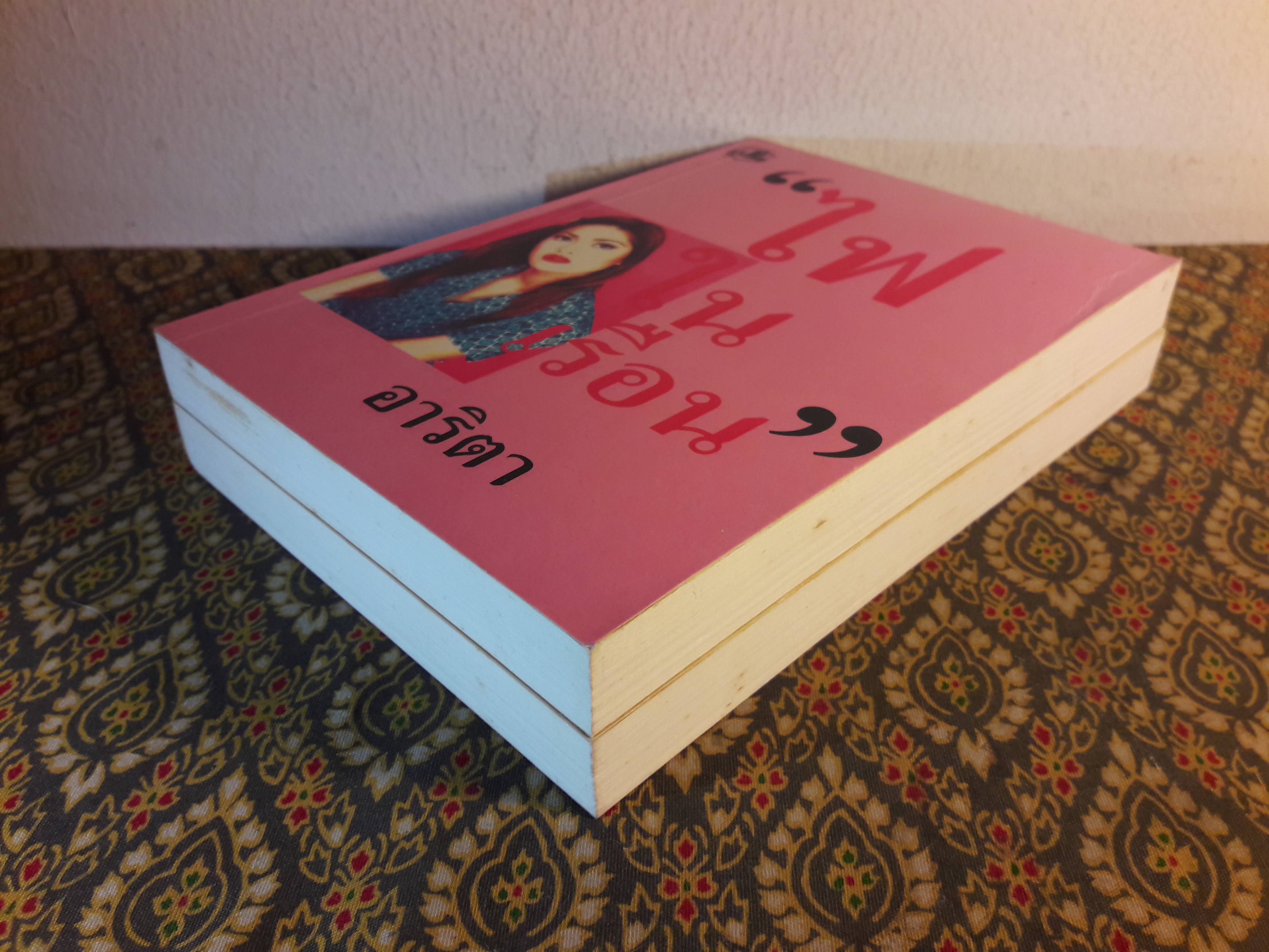 ไฟในเรือน (2 เล่มจบ)