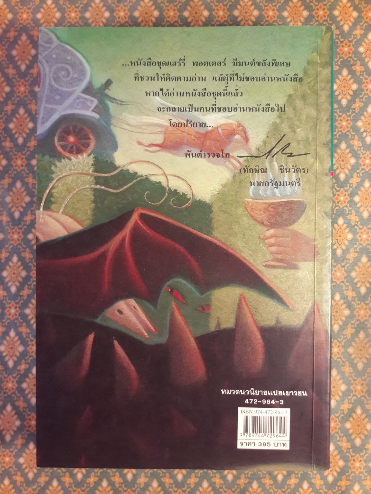 แฮร์รี่ พอตเตอร์ กับถ้วยอัคนี Harry Potter and the Goblet of Fire