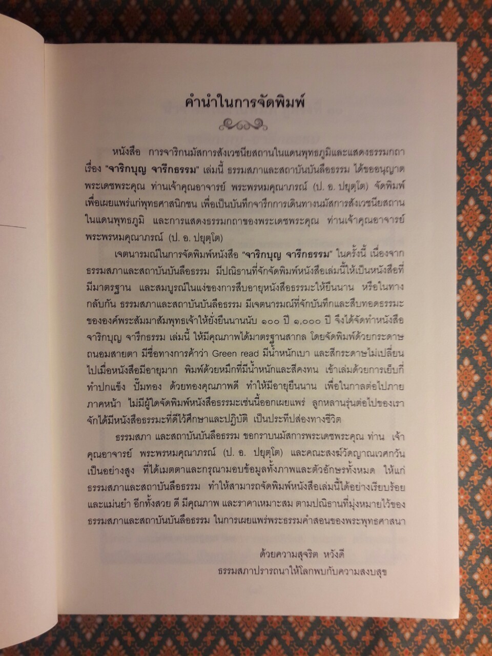 จาริกบุญ จารึกธรรม