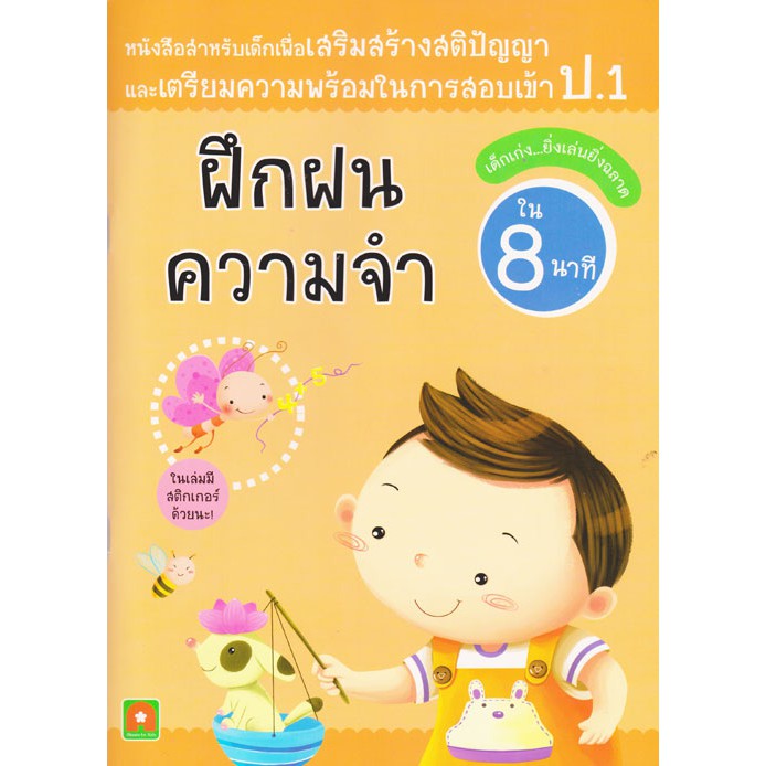 สอบเข้า ป.1 ฝึกฝนความจำ (8 นาที)