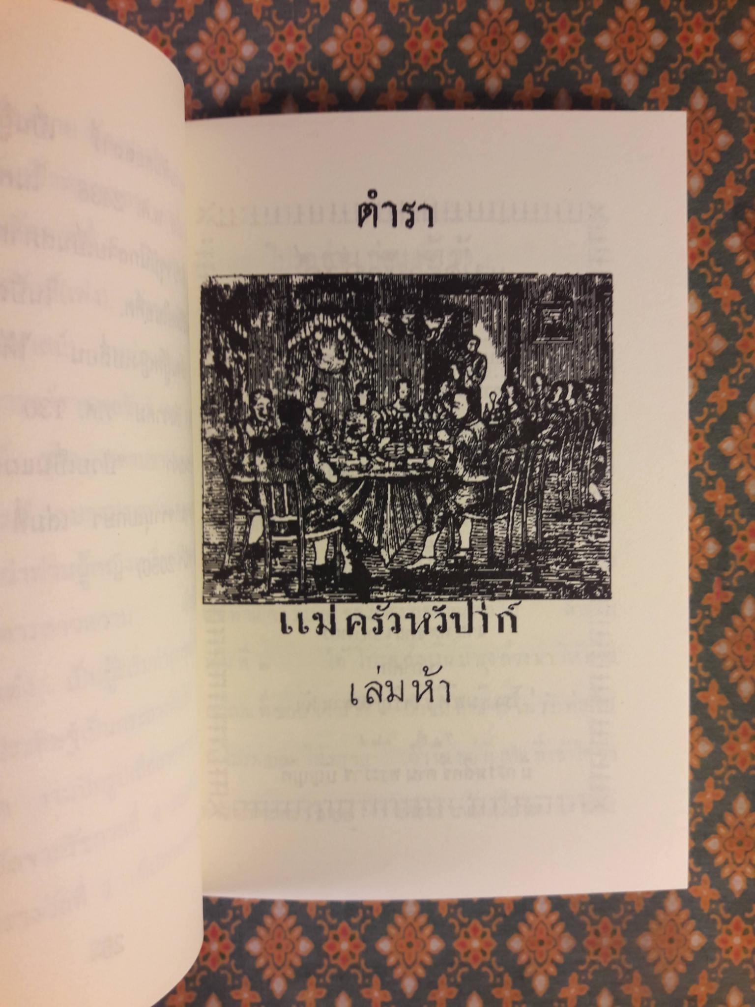 ตำราแม่ครัวหัวป่าก์ (เล่ม 1-5)