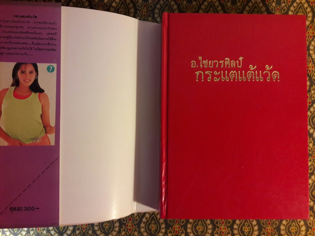 กระแตแต้แว้ด