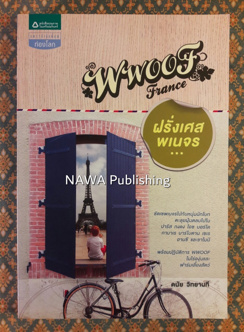 ฝรั่งเศสพเนจร WWOOF France