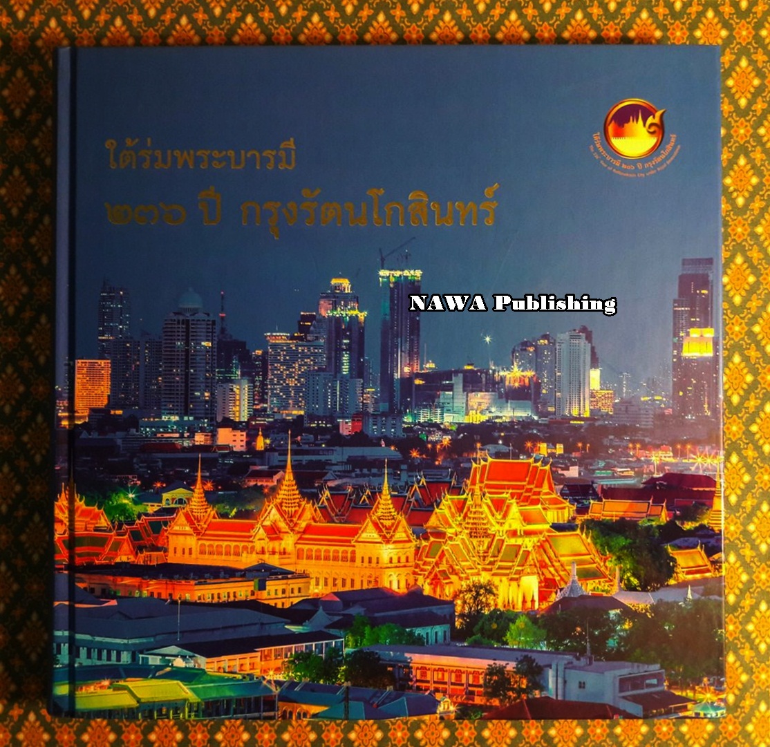 ใต้ร่มพระบารมี 236 ปี กรุงรัตนโกสินทร์