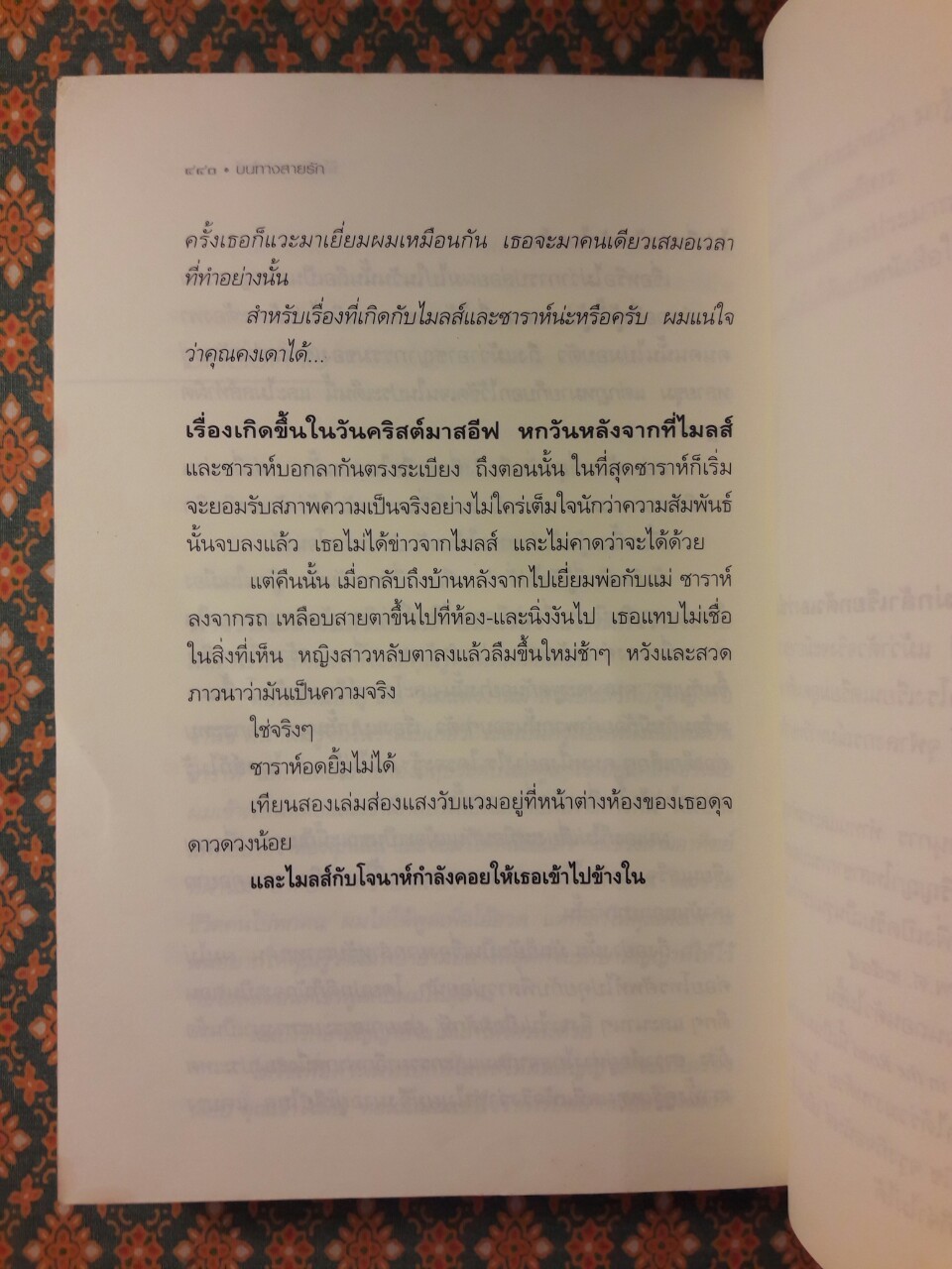 บนทางสายรัก A Bend in the Road