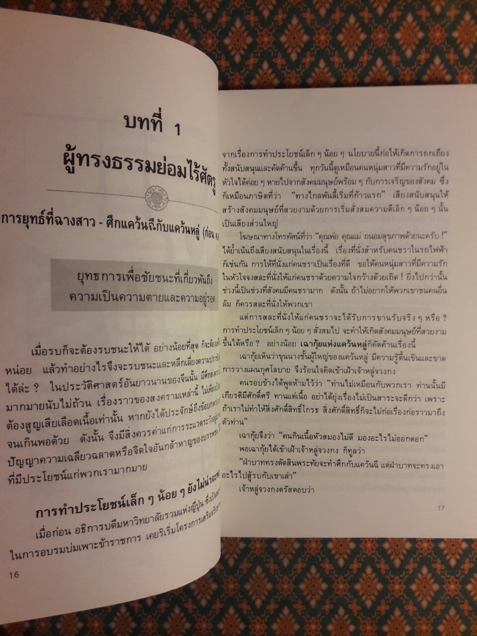 พิชัยยุทธพิชิตศึก บทเรียนสำหรับนักบริหาร