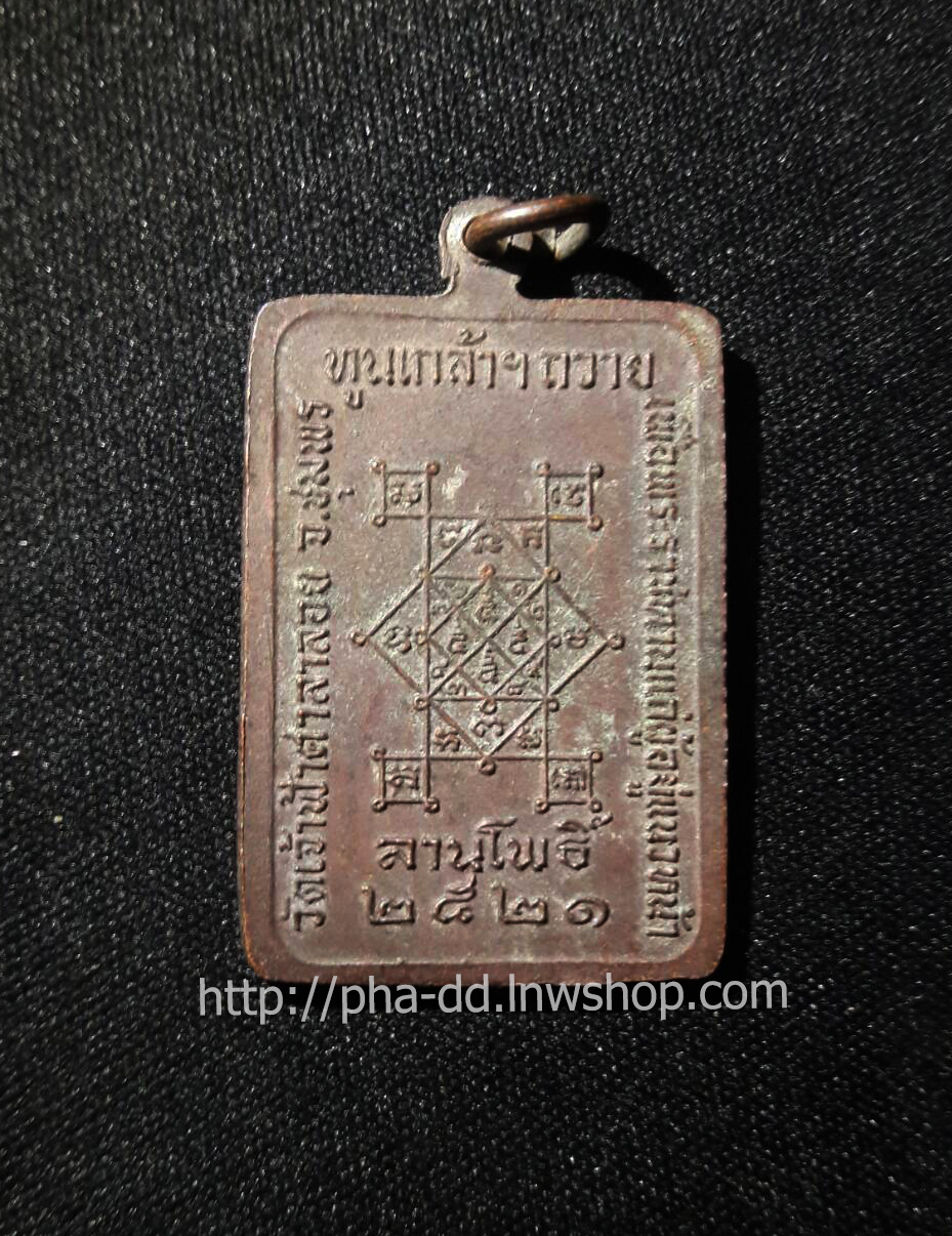 เหรียญลานโพธิ์ พ่อหลวงสงฆ์ ปี 2521