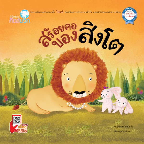 นิทาน สร้อยคอของสิงโต
