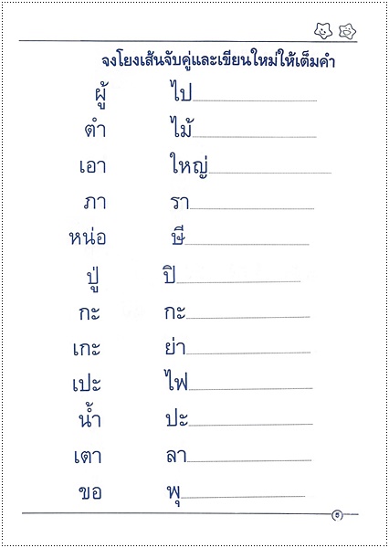 อ่านและเขียนให้ถูกต้อง