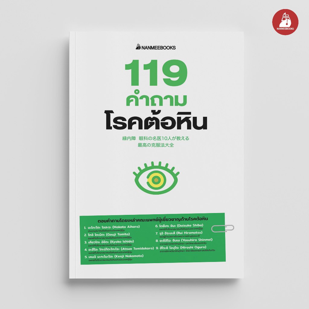 NANMEEBOOKS หนังสือ 119 คำถามโรคต้อหิน : Alternative Health สุขภาพ
