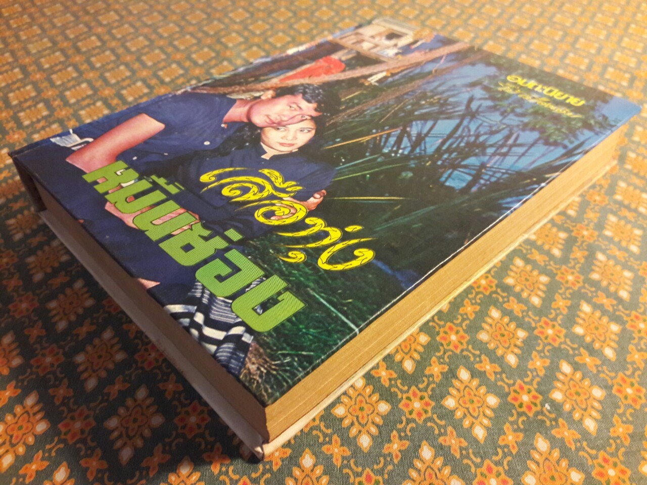 เสือทุ่ง หมื่นซ่อง