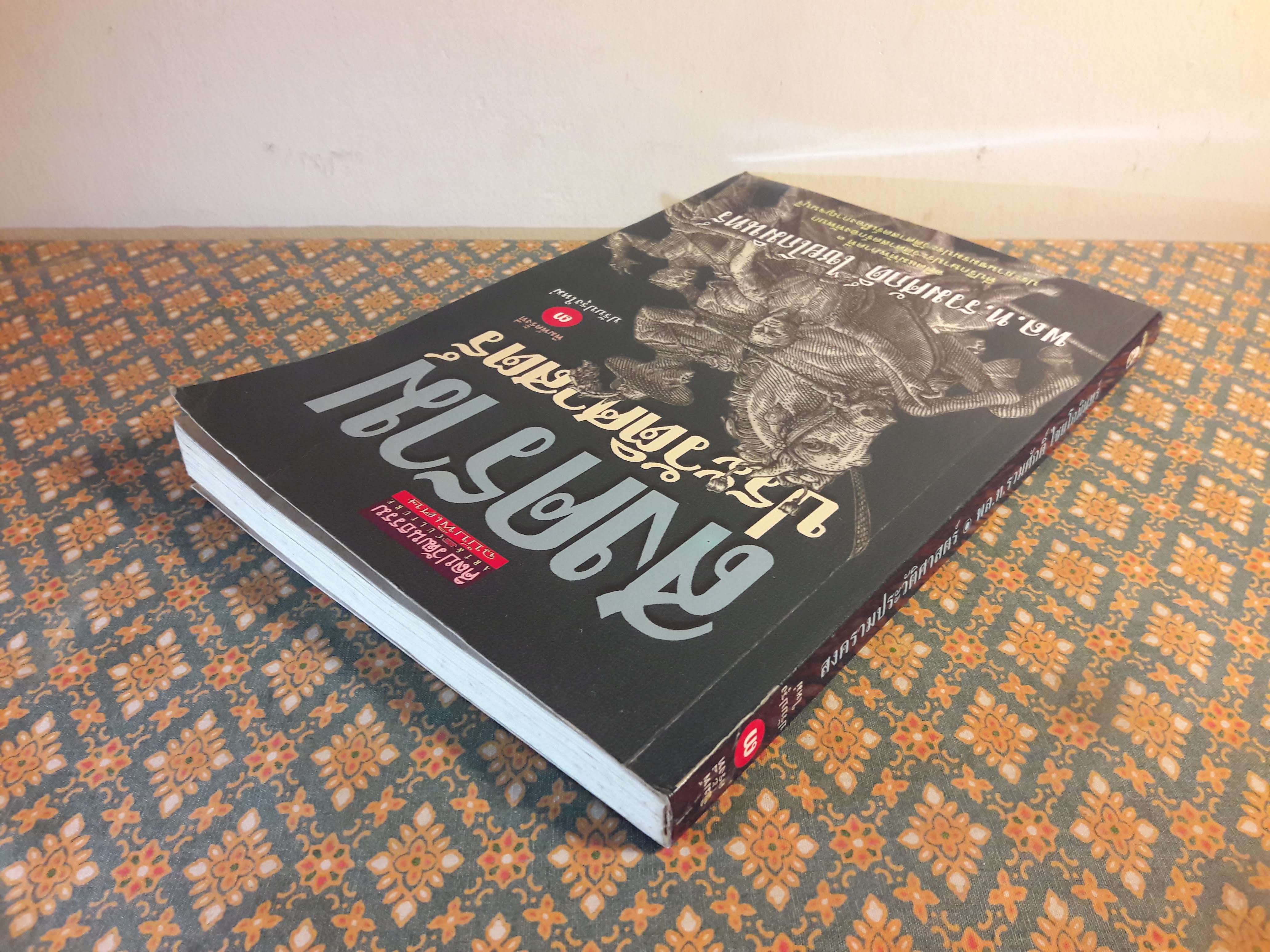 สงครามประวัติศาสตร์