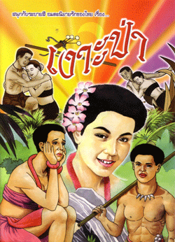 เงาะป่า
