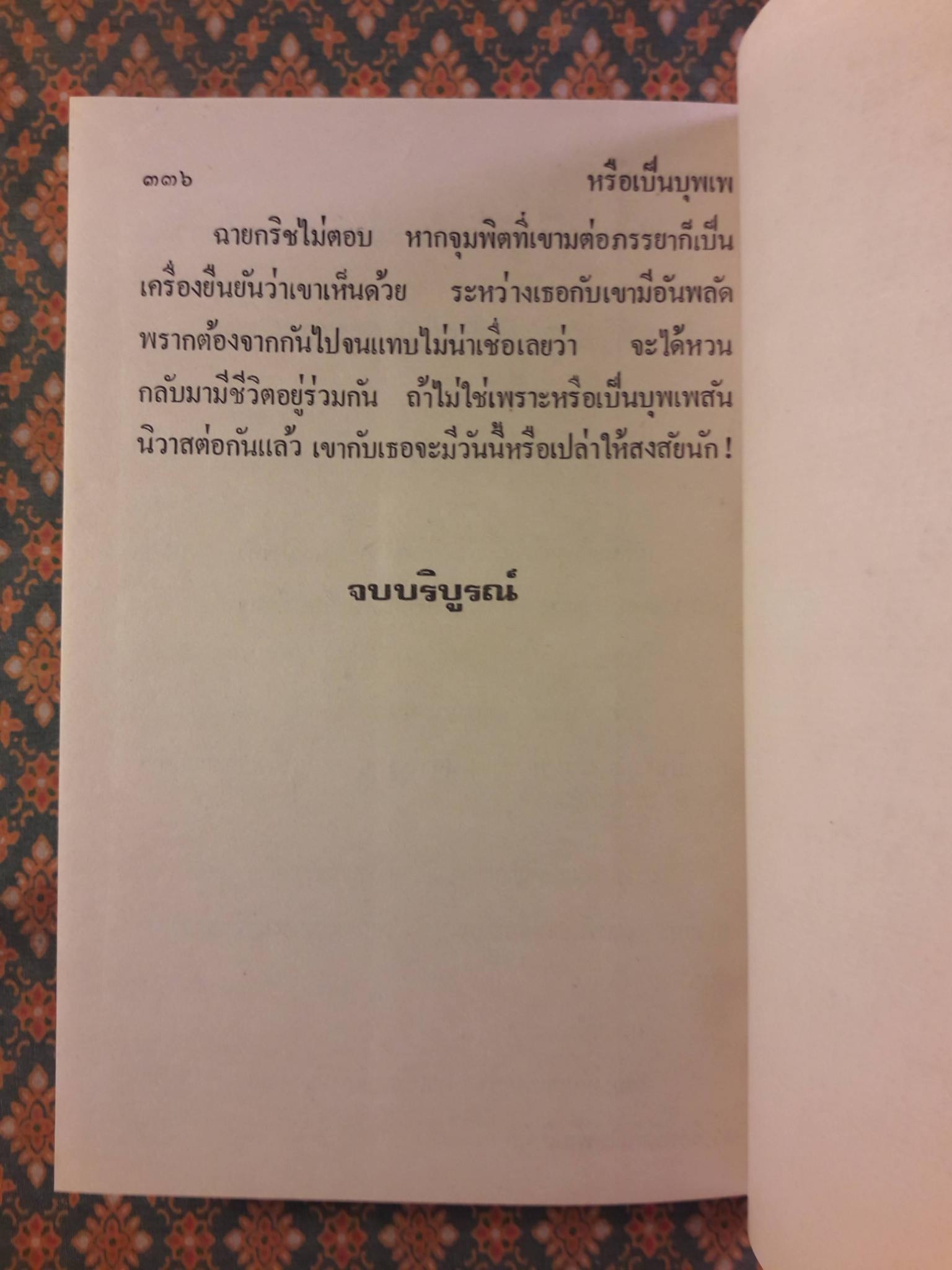 หรือเป็นบุพเพ