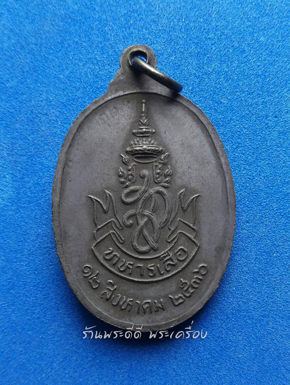 เหรียญหลวงพ่อคูณ ปริสุทโธ วัดบ้านไร่ จ.นครราชสีมา รุ่นทหารเสือ หลัง สก. ปี 2536 เนื้อทองแดงรมดำ