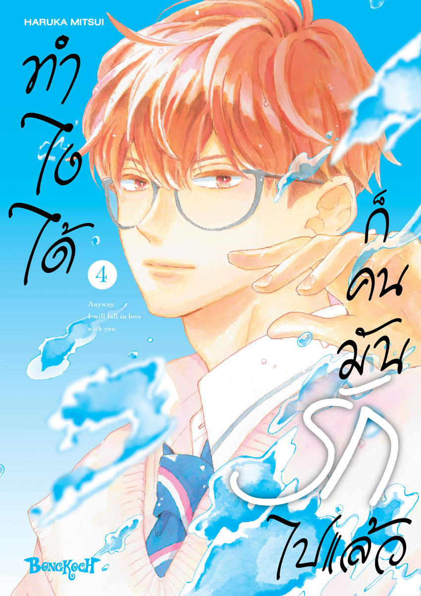 หนังสือการ์ตูนเรื่อง ทำไงได้ ก็คนมันรักไปแล้ว เล่ม 4