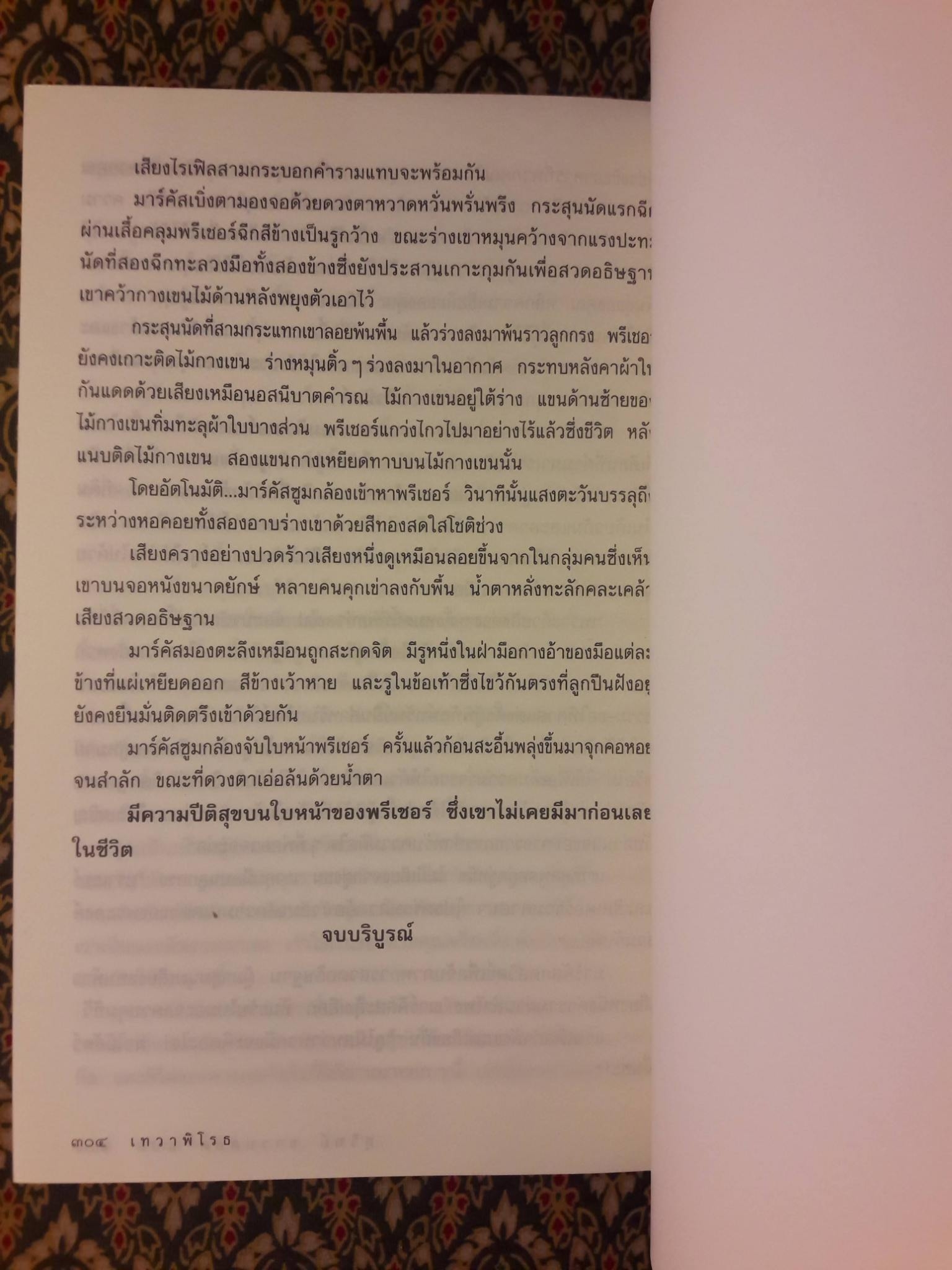 เทวาพิโรธ Spellbinder