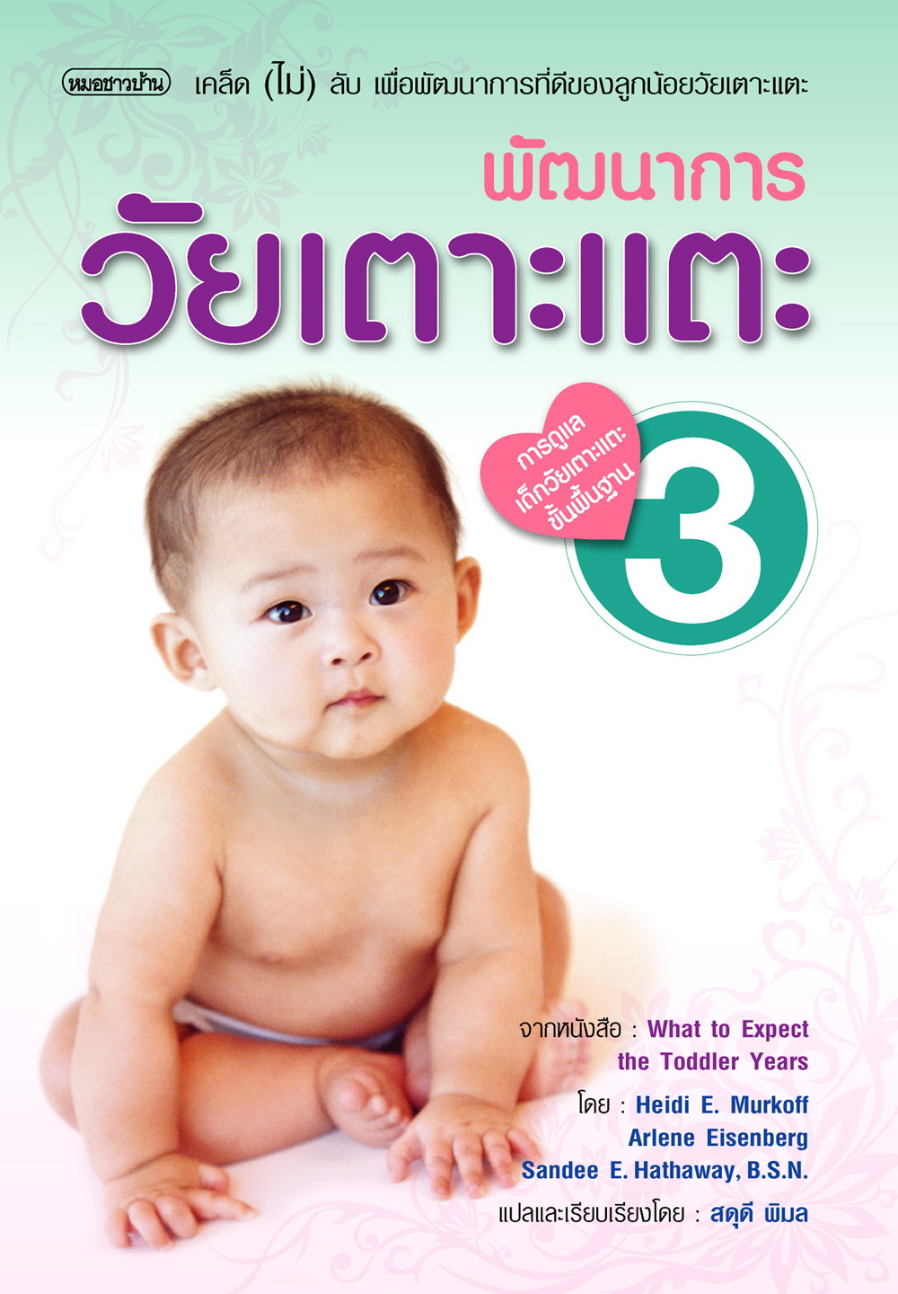พัฒนาการวัยเตาะแตะ 3 (การดูแลขั้นพื้นฐาน)