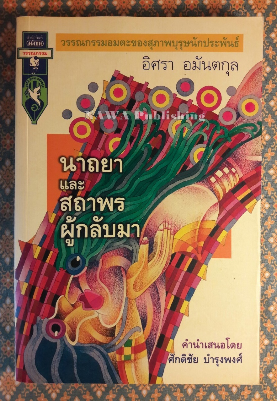 นาถยาและสถาพรผู้กลับมา