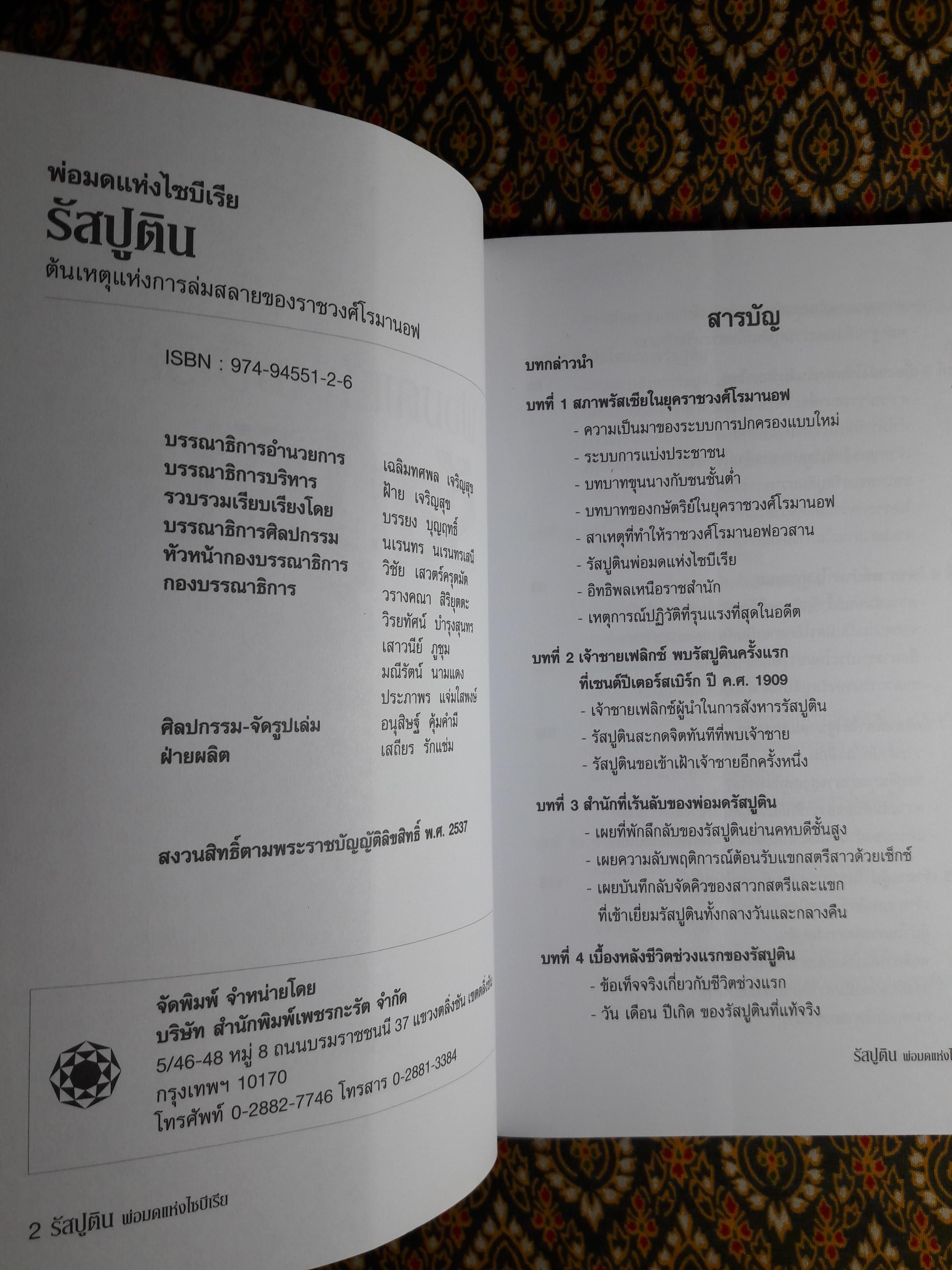 พ่อมดแห่งไซบีเรีย รัสปูติน