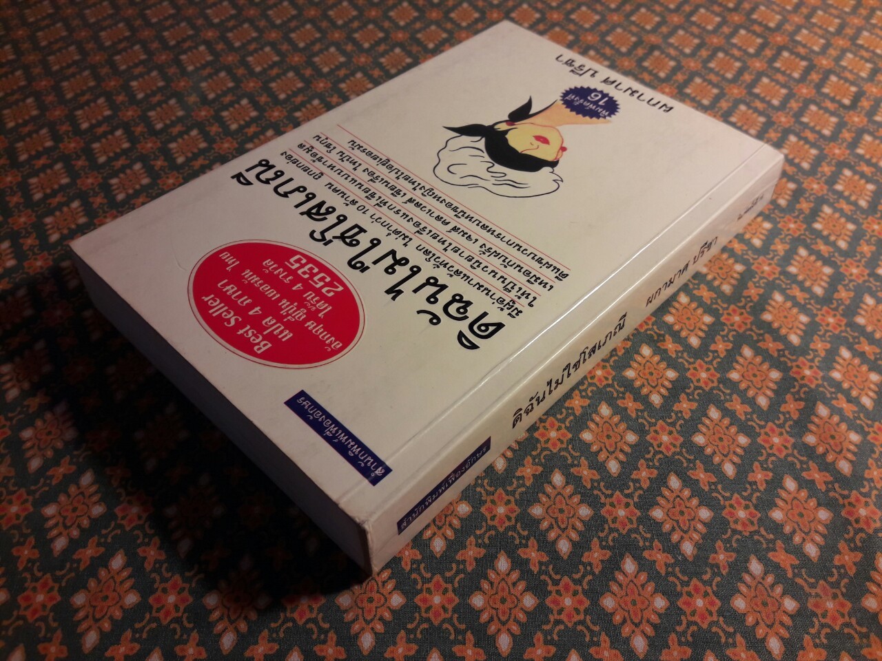 ดิฉันไม่ใช่โสเภณี