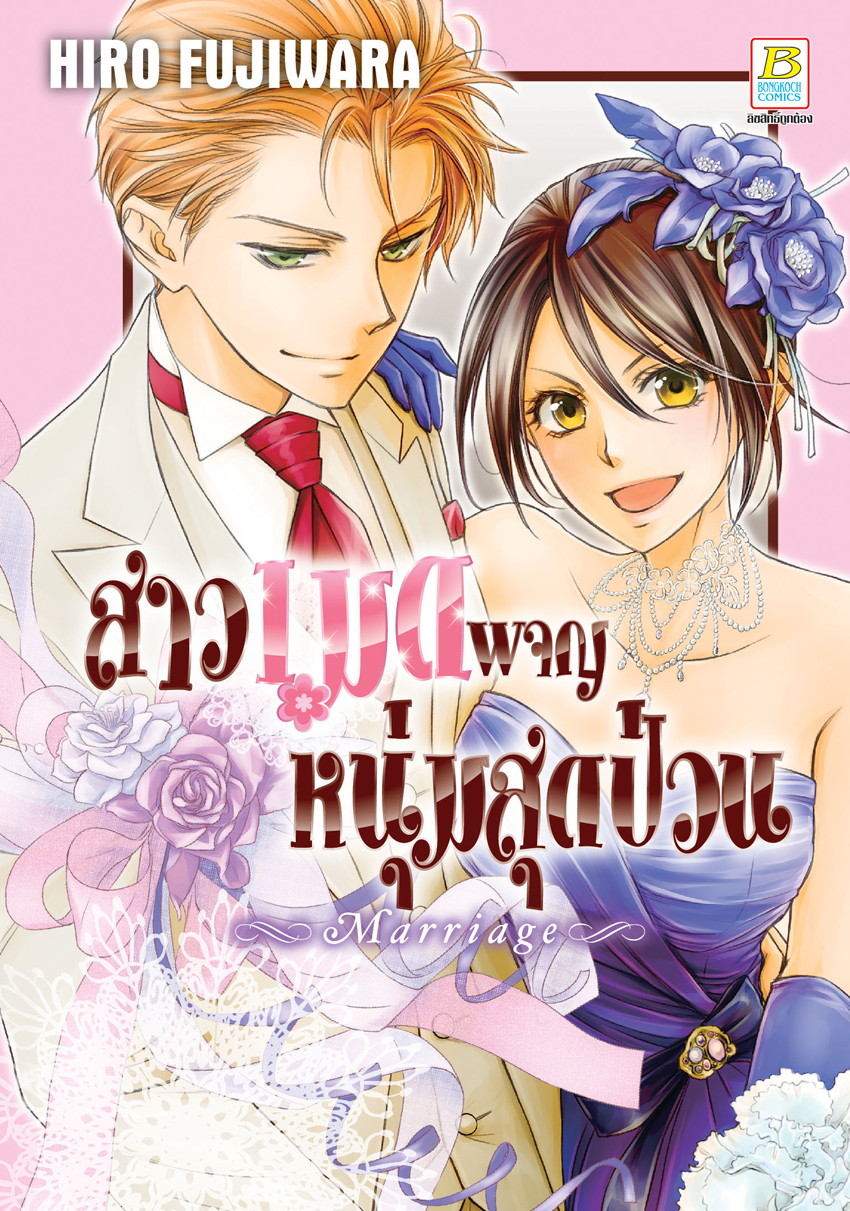 หนังสือการ์ตูนเรื่อง สาวเมดผจญหนุ่มสุดป่วน Marriage (เล่มเดียวจบ)