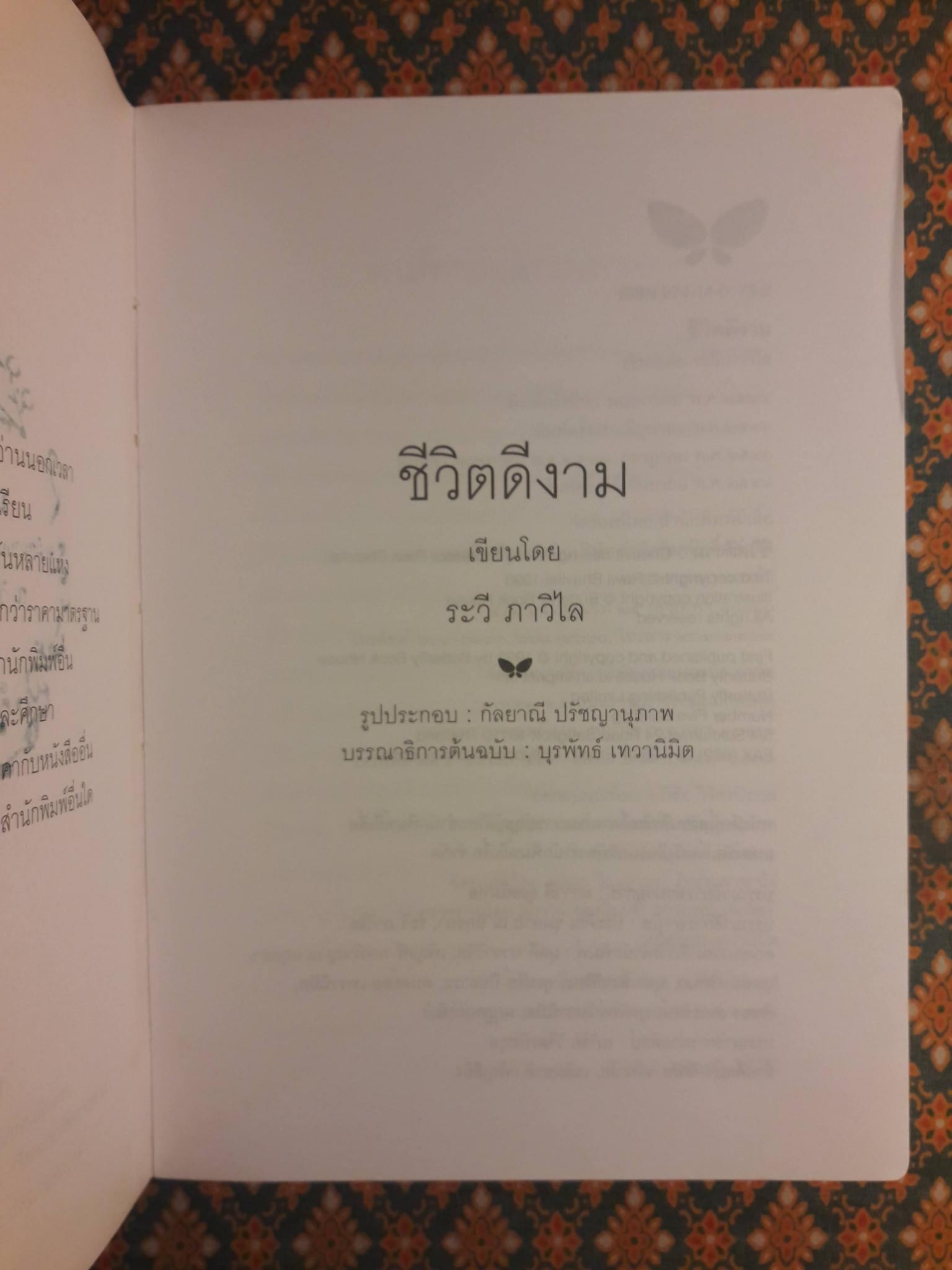 ชีวิตดีงาม