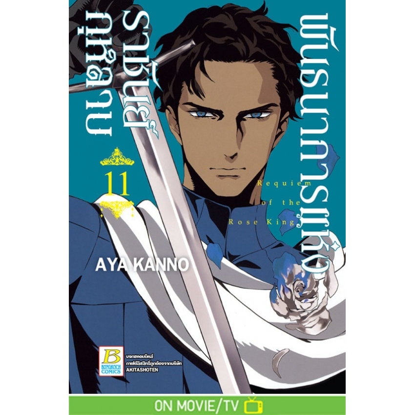 หนังสือการ์ตูนเรื่อง พันธนาการแห่งราชันย์กุหลาบ เล่ม 11