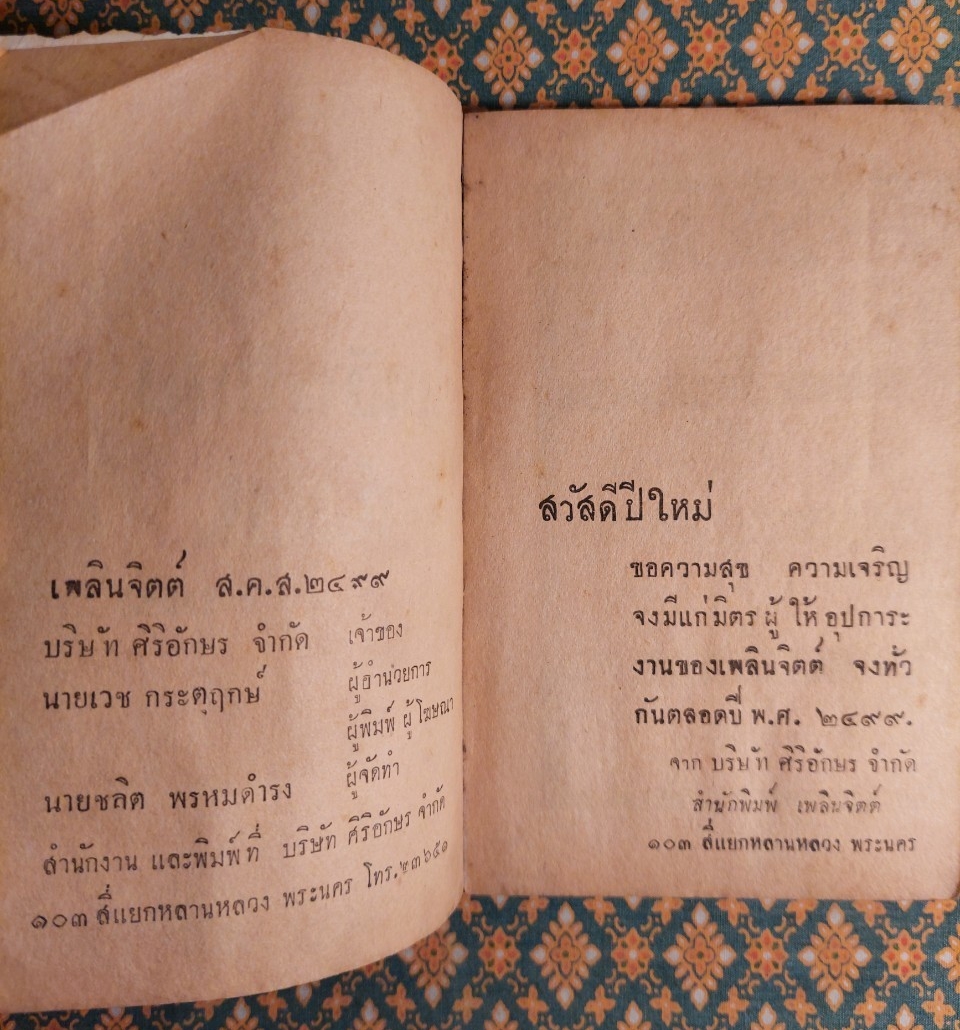 เพลินจิตต์ ส.ค.ส. 2499