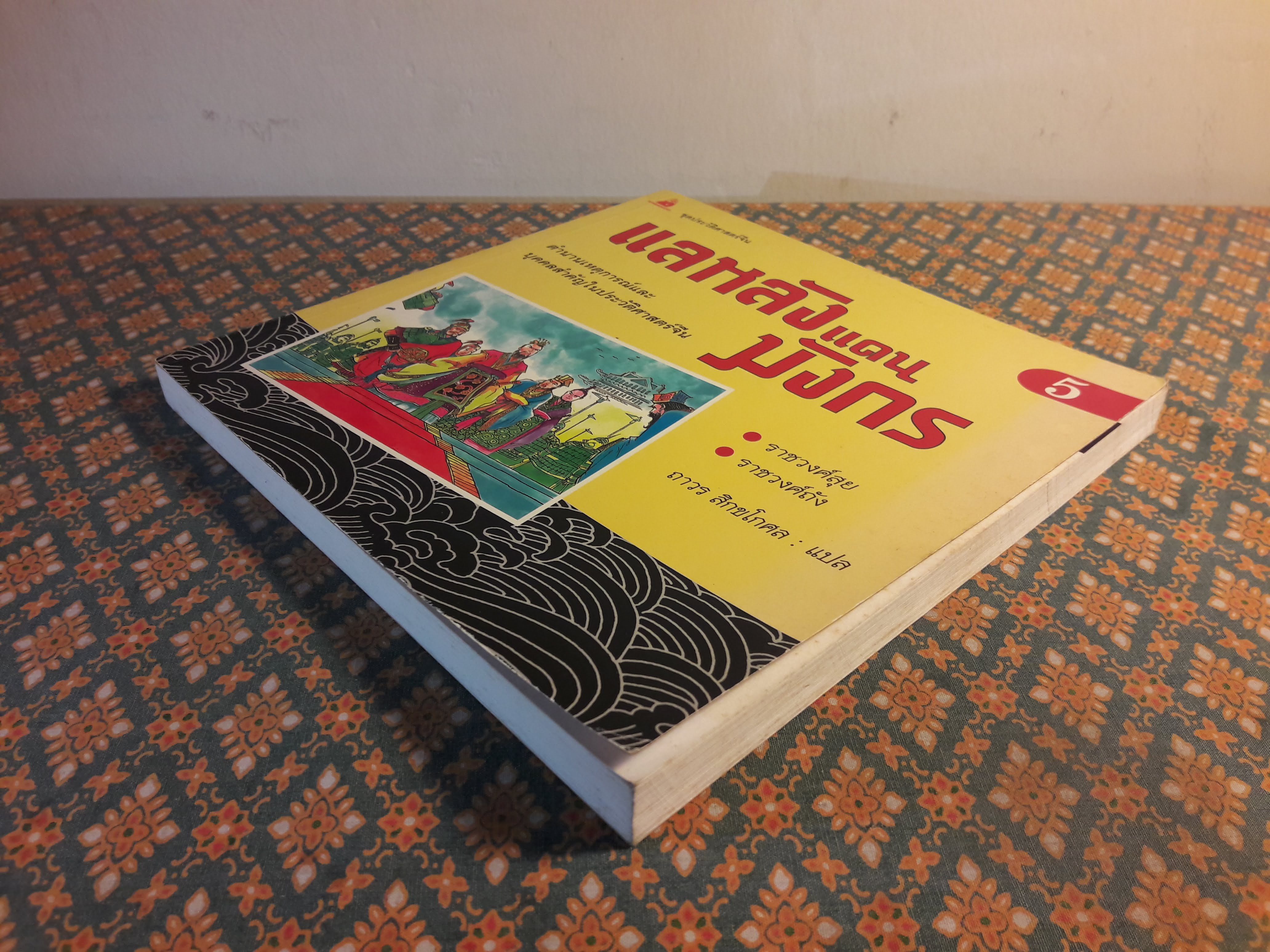 แลหลังมังกร เล่ม 5 ราชวงศ์สุย ราชวงศ์ถัง