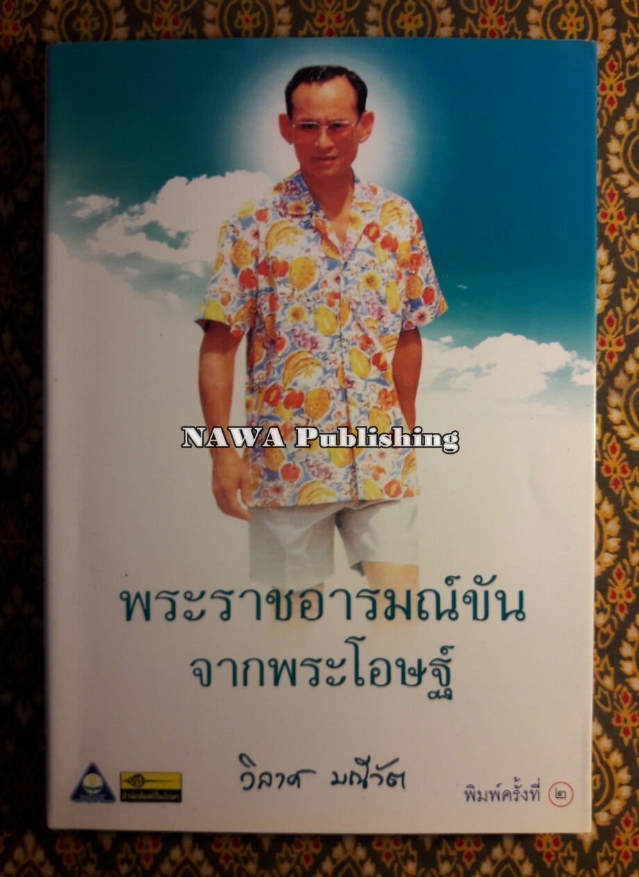 พระราชอารมณ์ขันจากพระโอษฐ์