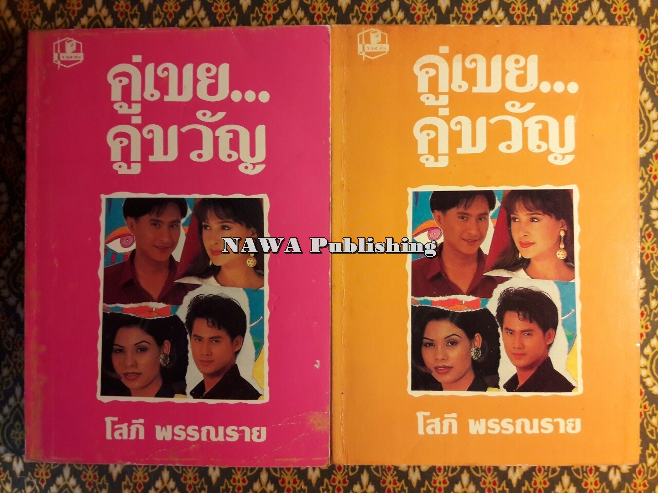 คู่เขย คู่ขวัญ (2 เล่มจบ)