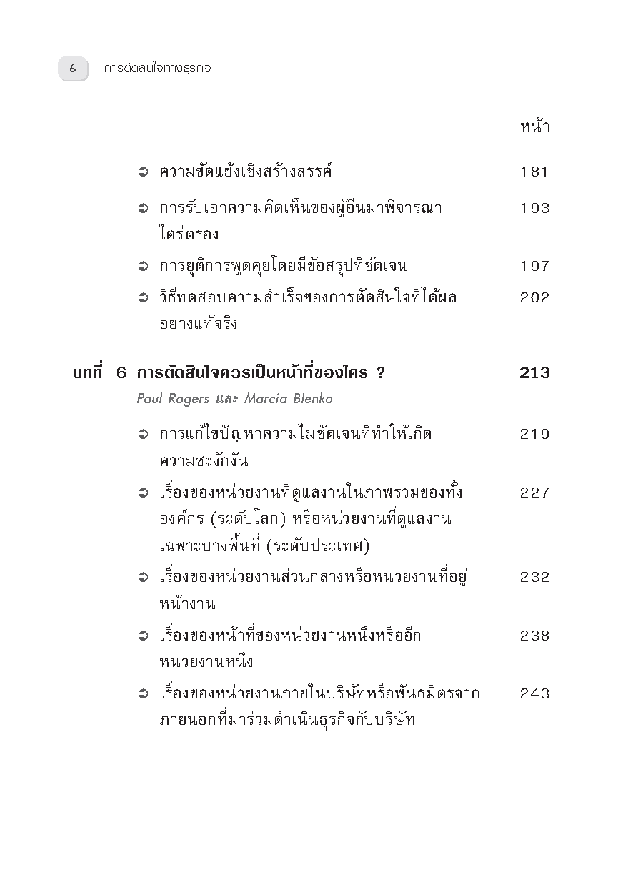Expernet หนังสือ การตัดสินใจทางธุรกิจ : On Making Smart Decisions #HBROn
