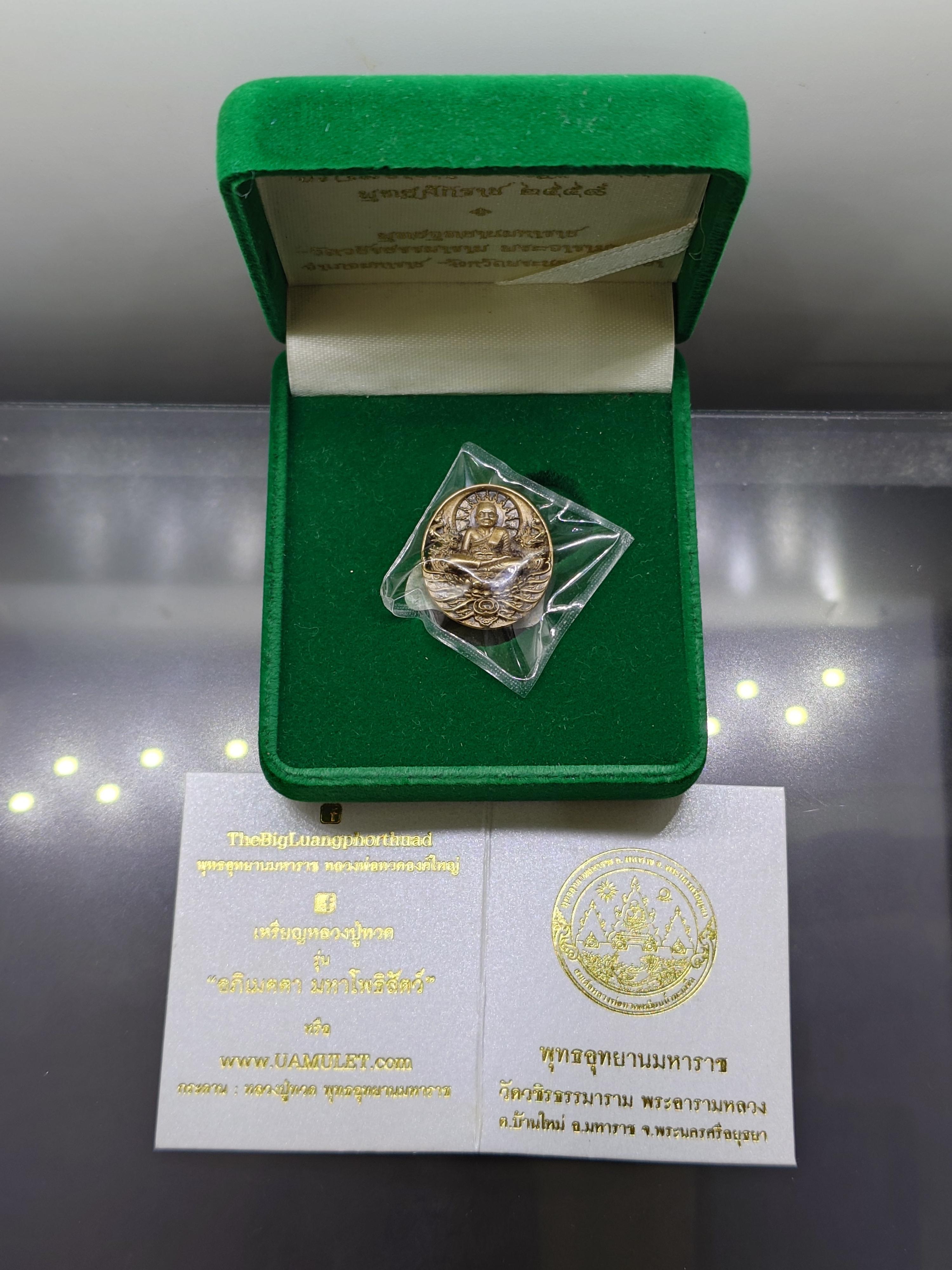 เหรียญหลวงปู่ทวด รุ่นอภิเมตรา มหาโพธิสัตว์ พิมพ์จิ๋ว เนื้อทองระฆัง ควบคุมออกแบบโดย อ.เฉลิมชัย โคท ๒๐๔๖ พ.ศ.2558 พร้อมกล่องเดิม