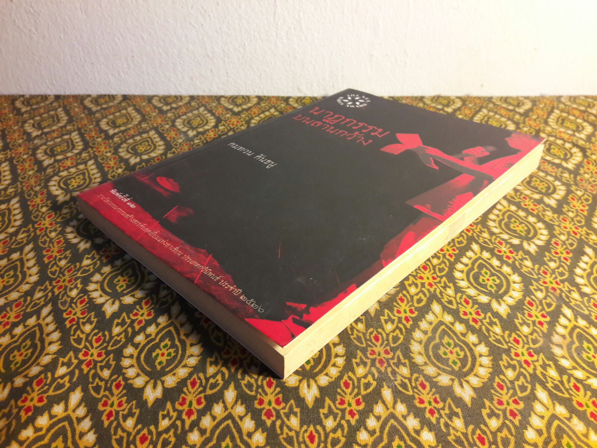 นาฏกรรมบนลานกว้าง “หนังสือรางวัลซีไรต์ ปี 2526”