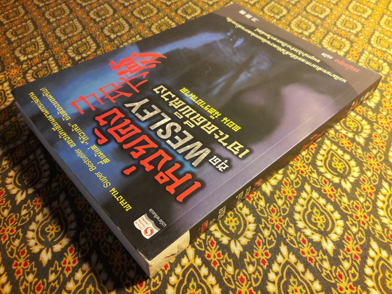 Wesley เจาะคดีพิศวง ตอน นิทราอาฆาต