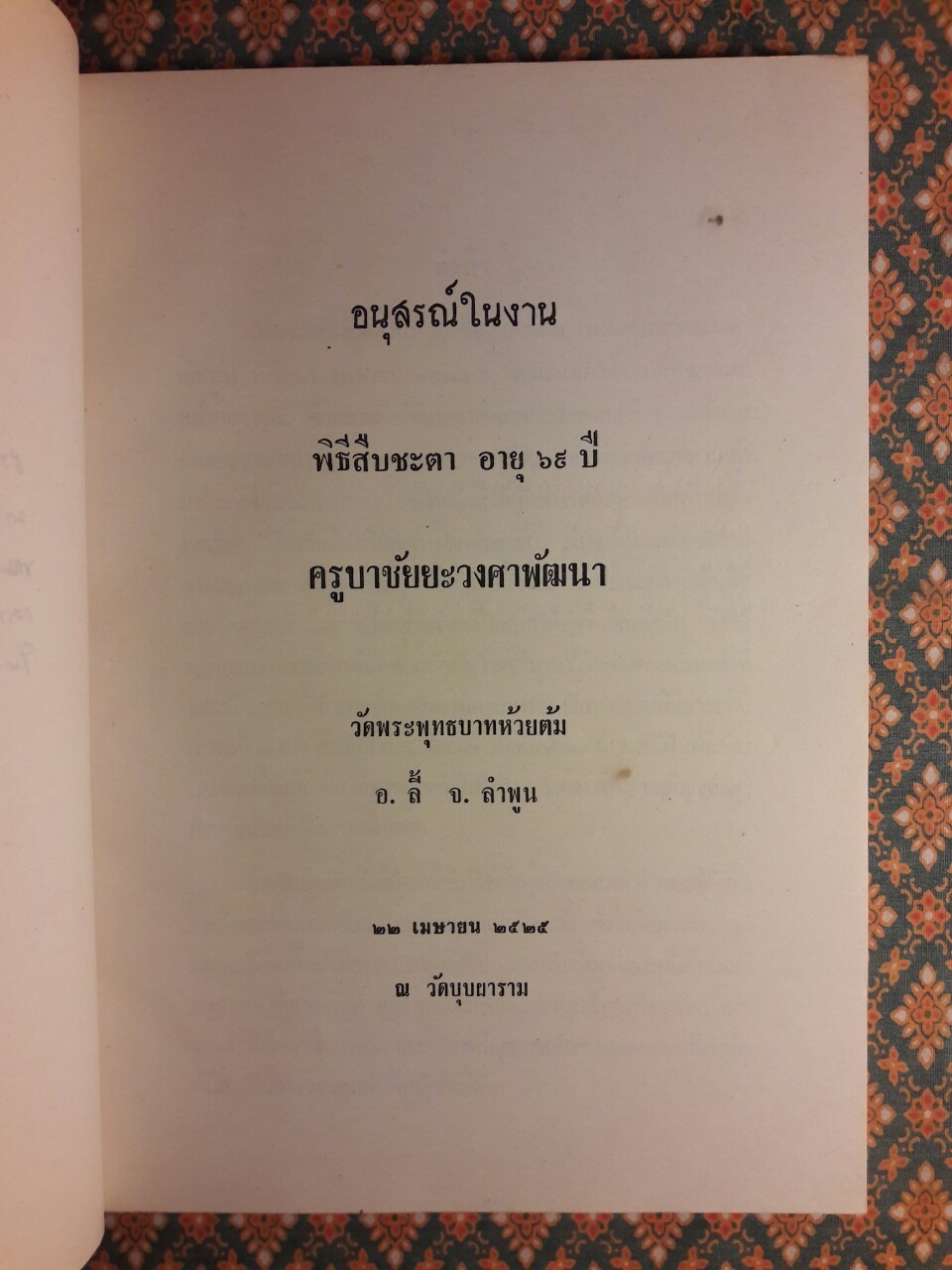 ธรรมปกิณกะ ครูบาชัยยะวงศาพัฒนา