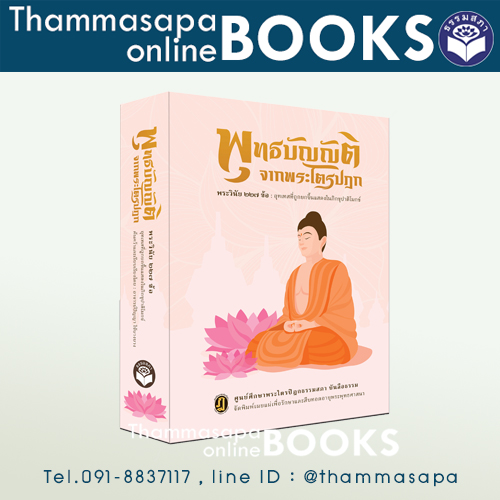 หนังสือพุทธบัญญ้ติจากพระไตรปิฏก พระวินัย 227 ข้อ :อุทเทสที่ถูกยกขึ้นแสดงในภิกขุปาติโมกต์