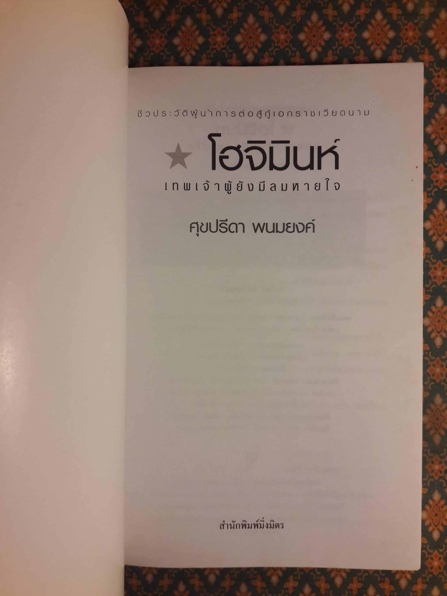 โฮจิมินห์ เทพเจ้าผู้ยังมีลมหายใจ