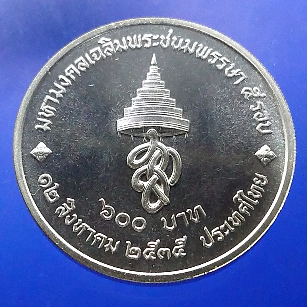 เหรียญ 600 บาท เนื้อเงิน ที่ระลึกมหามงคลเฉลิมพระชนมพรรษา 5 รอบ ราชินี ปี2535