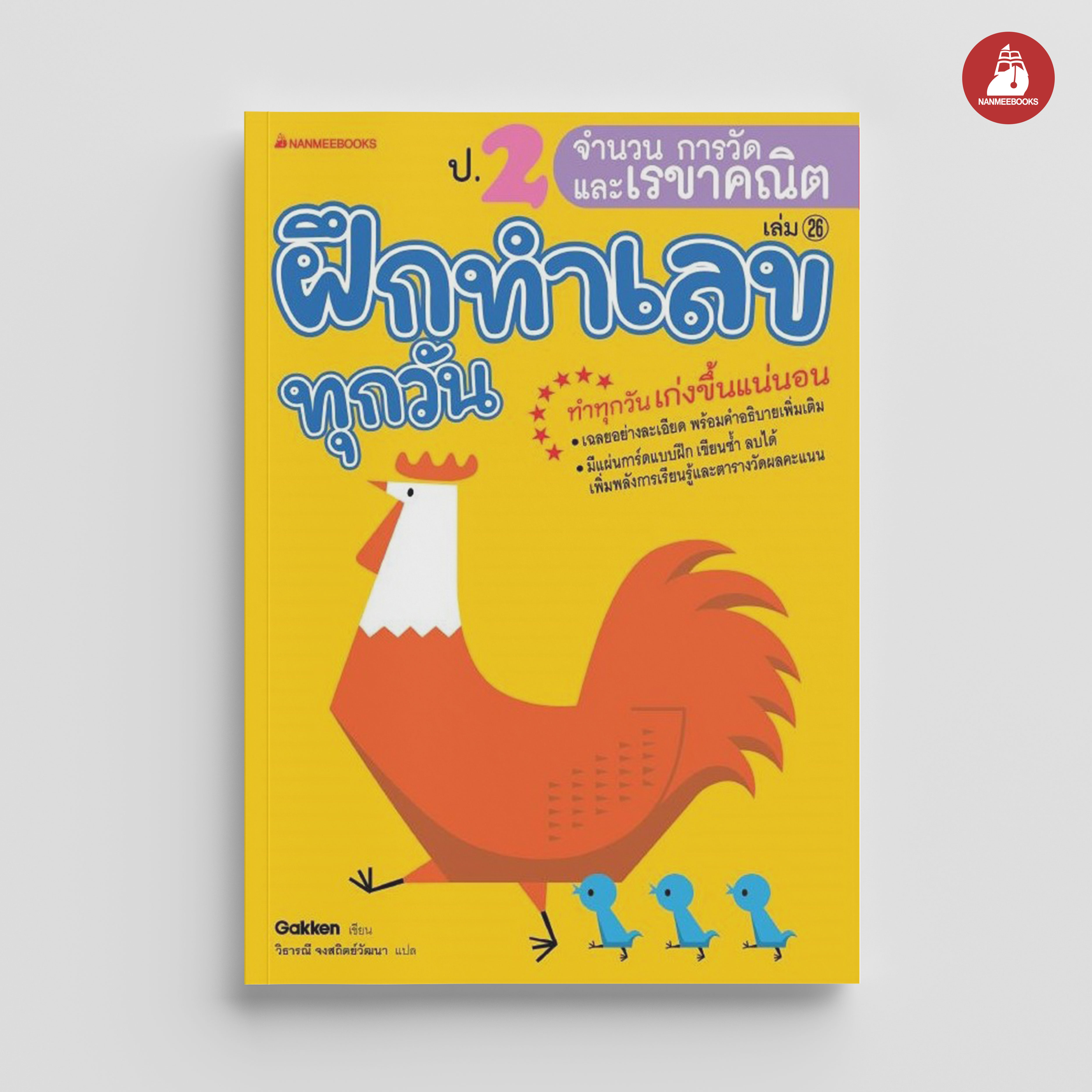 NANMEEBOOKS หนังสือ ป.2 จำนวน การวัด และเรขาคณิต : ชุด ฝึกทำเลขทุกวัน