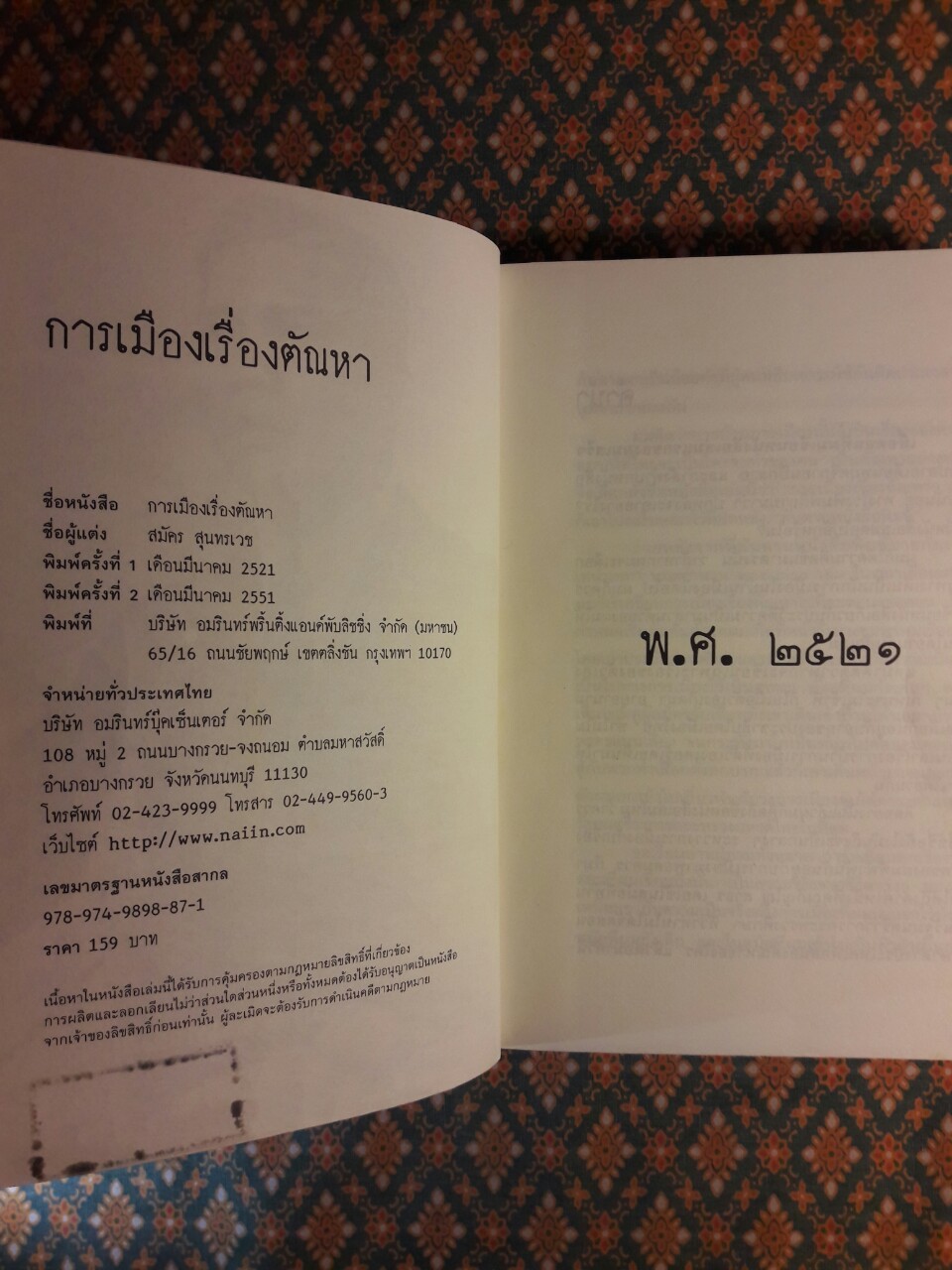 การเมืองเรื่องตัณหา