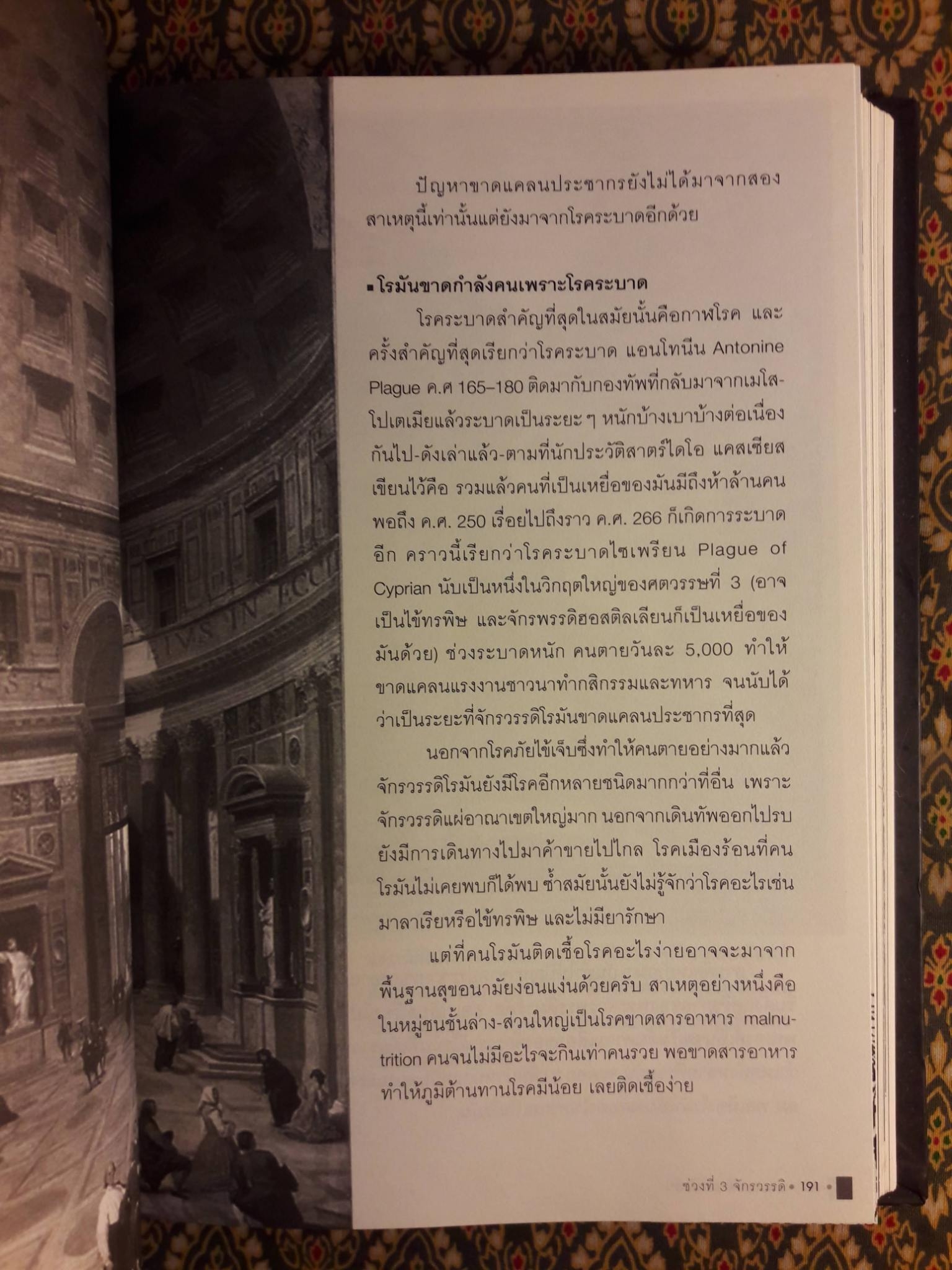 แกะรอยอารยะโรมัน