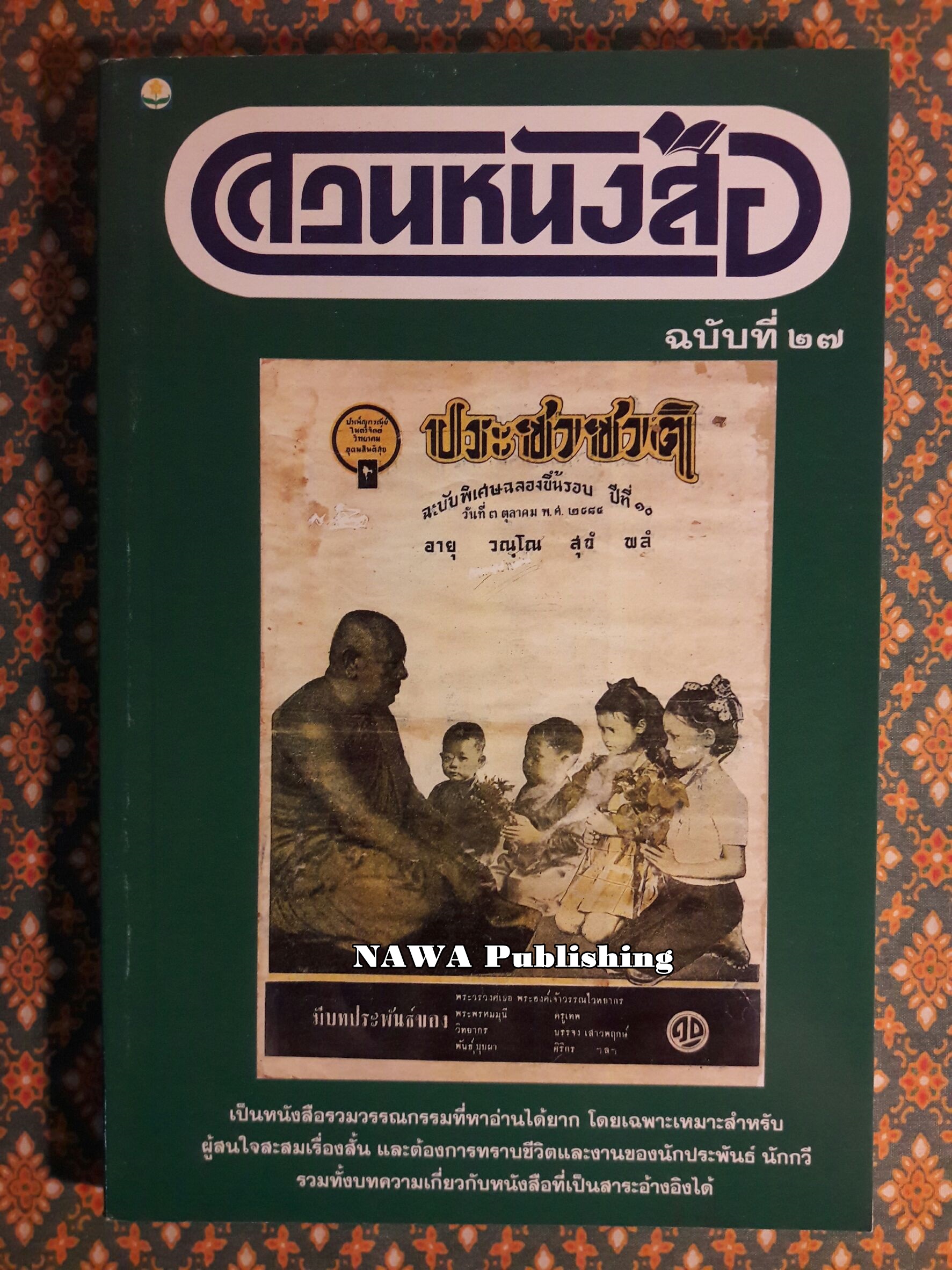 สวนหนังสือ ฉบับที่ 27 พฤศจิกายน 2541