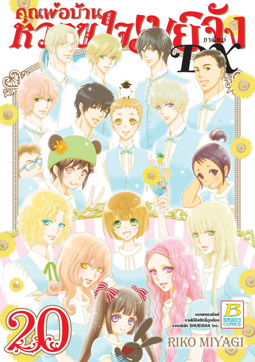 หนังสือการ์ตูนเรื่อง คุณพ่อบ้าน หวานใจเมย์จัง ภาคใหม่ DX เล่ม 20 (จบ)